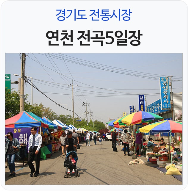 경기도 전통시장 제철 농특산물을 만나는 연천 전곡5일장 : 네이버 블로그 경기도 전통시장 제철 농특산물을 만나는 연천 전곡5일장 : 네이버 블로그