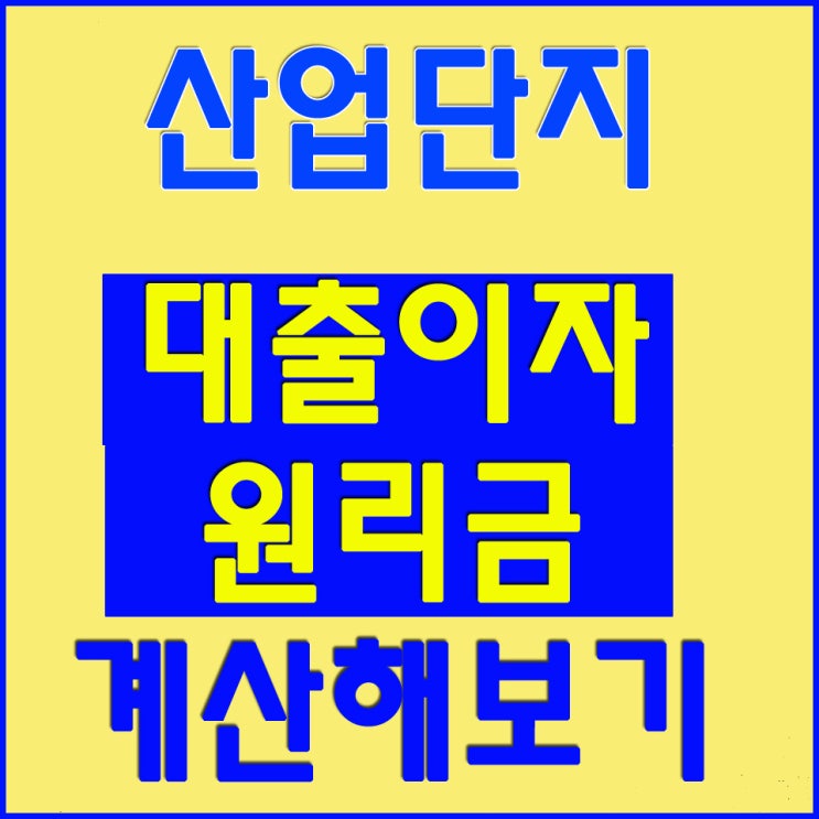  김포학운6산업단지 약식으로 해보는 분양후 이자와 원리금계산