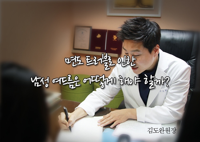  면도 트러블로 인한 남성 여드름은 어떻게 해야 할까?