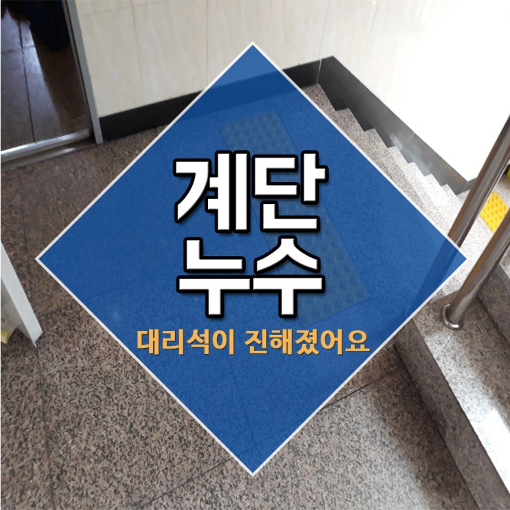  계단누수 대리석이 진해졌어요