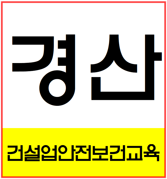  건설업기초안전보건교육 받는곳 대구 경산 경북