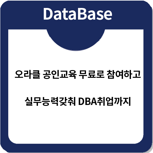 오라클 공인교육 무료로 참여하고 실무능력 갖춰 DBA취업까지