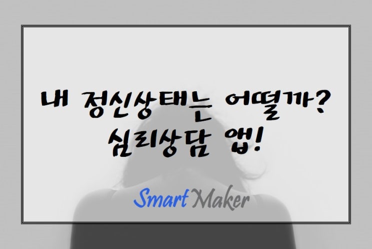  내 정신 상태는 어떨까? 심리상담 앱!