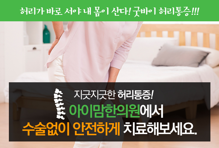  달서구허리통증 디스크 비수술 한방치료 추나요법