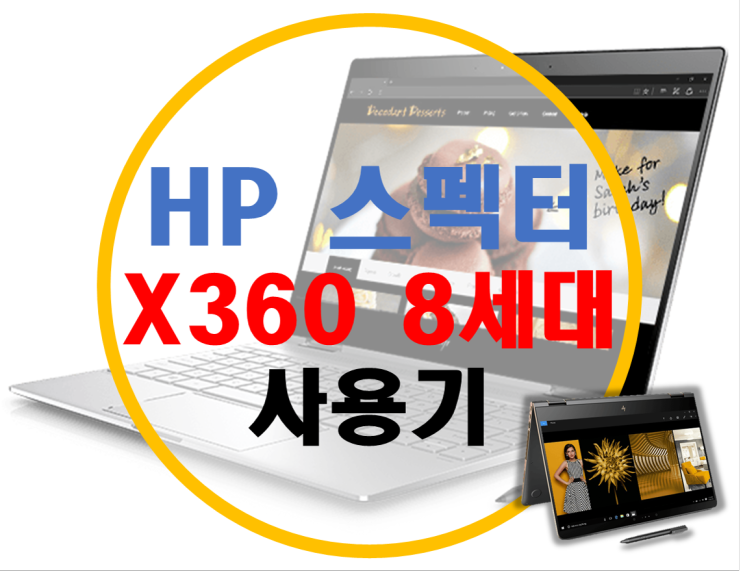 HP 스펙터 X360 리뷰2 -사용기 및 다양한 활용기-
