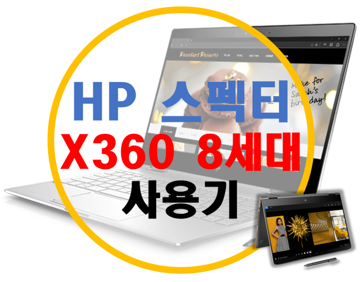 HP 스펙터 X360 리뷰2 -사용기 및 다양한 활용기- HP 스펙터 X360 리뷰2 -사용기 및 다양한 활용기-
