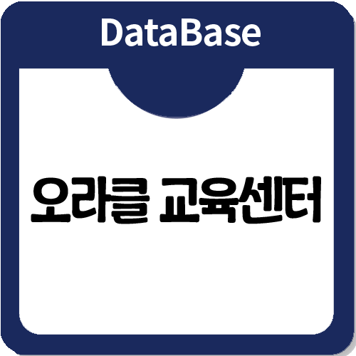 오라클교육센터 선정 시 반드시 확인해야 하는 것들 총정리! 오라클교육센터 선정 시 반드시 확인해야 하는 것들 총정리!