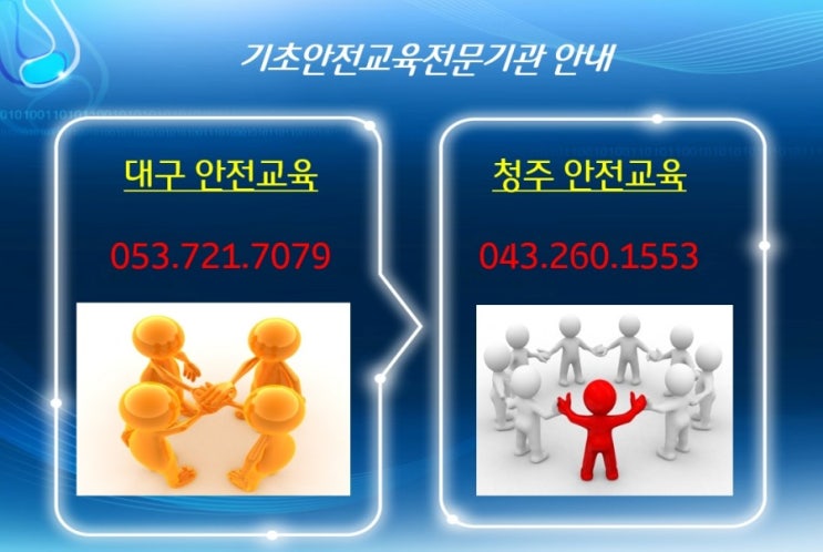 대구 청주 건설기초안전교육[IECR이크를 아시나요]