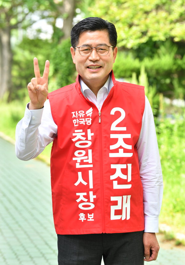  창원시장 후보에게 듣는다 (2) 자유한국당 조진래