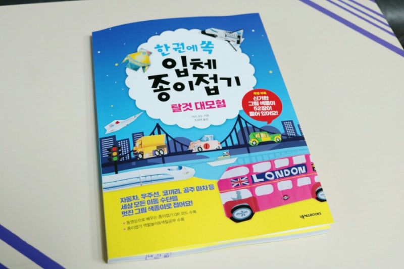 한권에 쏙~ 입체종이접기-탈것대모험 아이와 함께 조물락 종이접기놀이...상상의 나래를 펼....