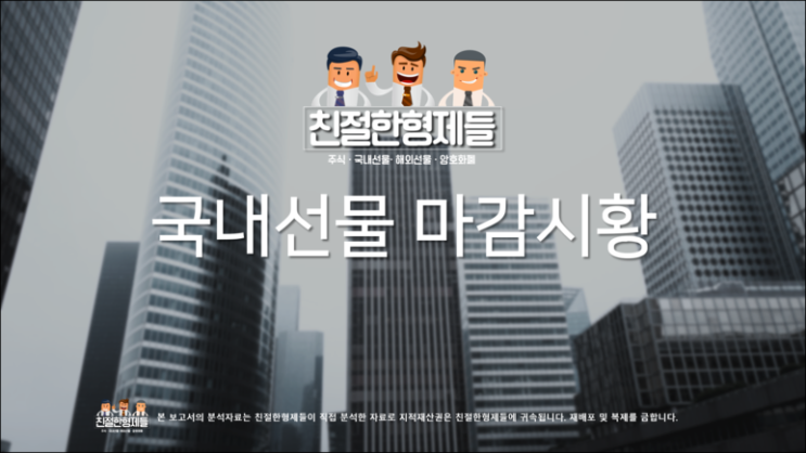  [선물옵션 차트/시황복기] 미국과 중국의 무역협상에 따른 국내선물옵션의 변화 /친절한형제들 국내선물옵션시황/파생상품/야간선물매매전략 18.05.18