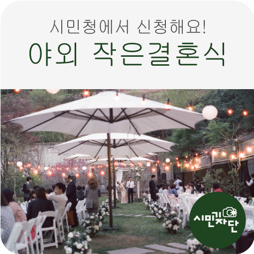  야외 작은 결혼식을 치른 김채은 신부와 최원준 신랑
