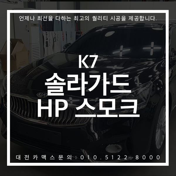  대전 솔라가드 HP스모크 K7 대전썬팅 완벽이란 이런것! 대전카맥스