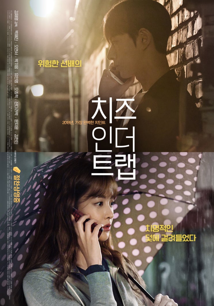 치즈인더트랩 Cheese in the Trap , 2017 치즈인더트랩 Cheese in the Trap , 2017