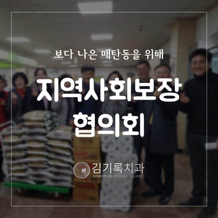 수원치과잘하는곳 김기록치과 지역사회보장협의체 지금, 바로! 노크, 노크!