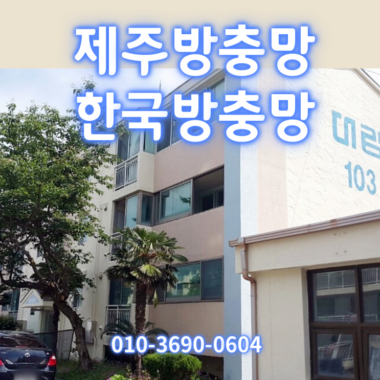  제주방충망 전문기업 한국방충망제주! 아직도 방충망틀 빼고 청소하시나요?