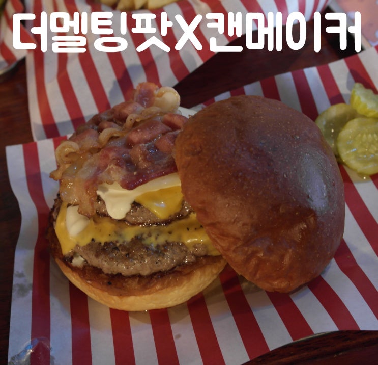  연세대맛집 & 수제버거맛집 : 연대 맛집 더멜팅팟X캔메이커에서 버거를 썰어보자