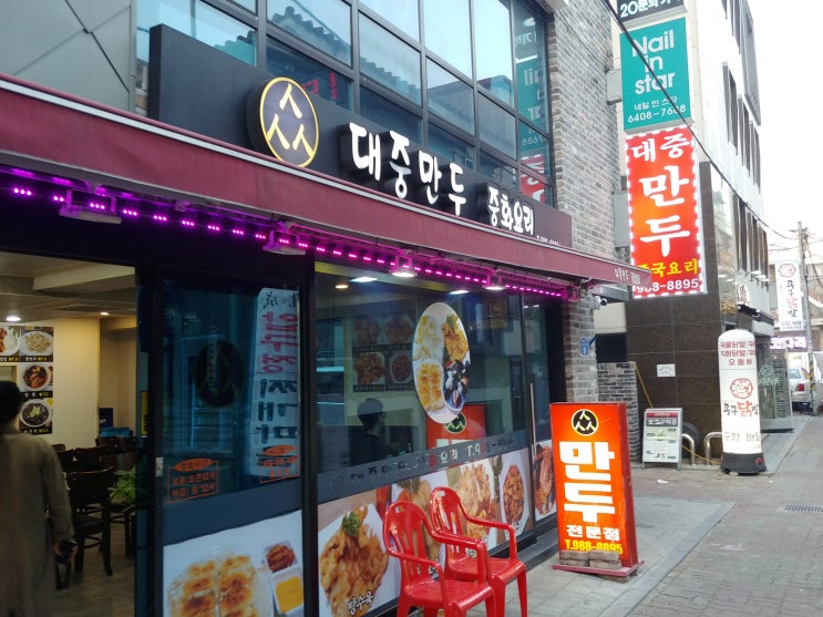  미아사거리 만두집 대중만두
