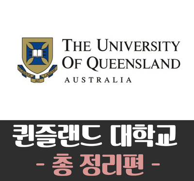 [호주대학교] The University of Queensland (퀸즐랜드 대학교)