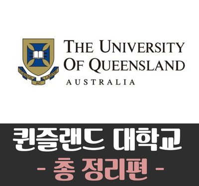  [호주대학교] The University of Queensland (퀸즐랜드 대학교)