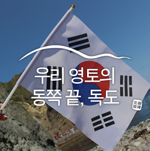  우리 영토의 동쪽 끝, 독도 :: 독도 여행, 독도 가볼 만한 곳
