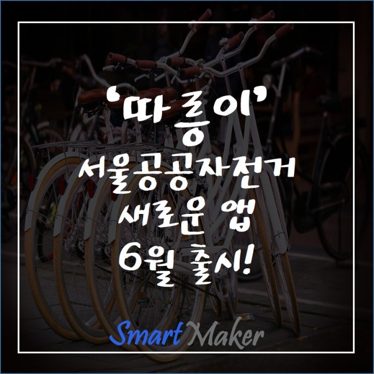 '따릉이' 서울 공공자전거 새로운 앱 6월 출시!