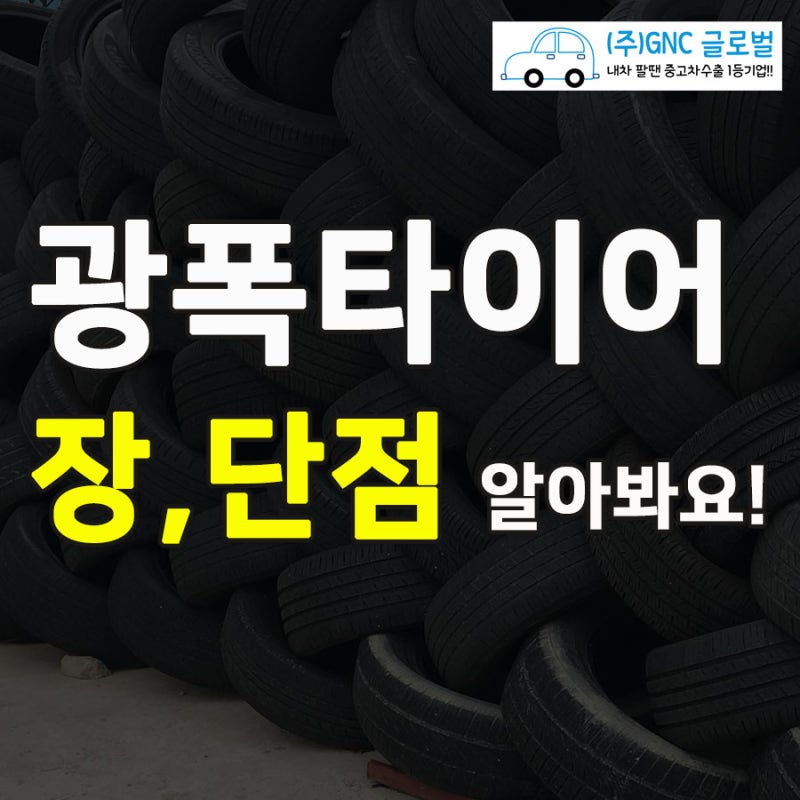 광폭타이어 장단점 정리! : 네이버 블로그 광폭타이어 장단점 정리! : 네이버 블로그