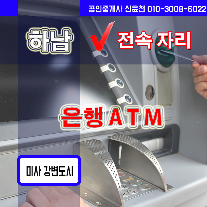  하남 미사 은행,ATM 자리 추천, 하남 은행자리 임대 물건