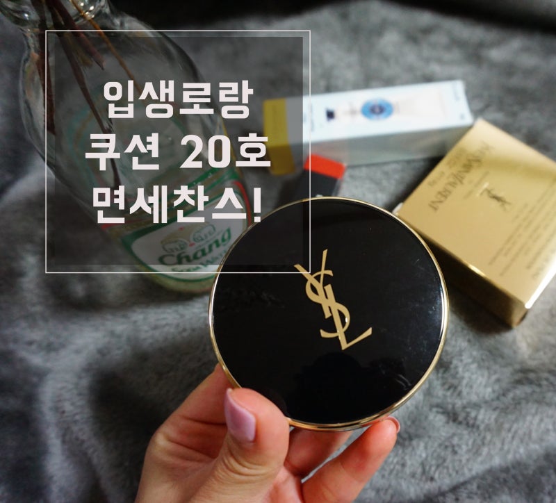 입생로랑 쿠션 20호 리필 면세점 가격 착해