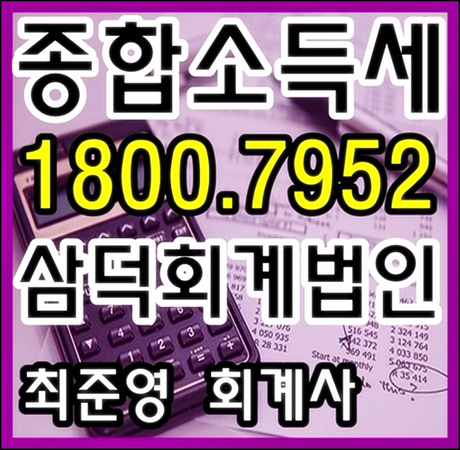 종합소득세 성실신고 대상자 수수료/성실신고사전안내