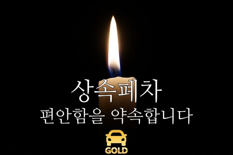  상속폐차 늦지 않게 준비해야 하는 이유