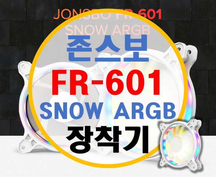 존스보 FR-601 SNOW ARGB 장착기