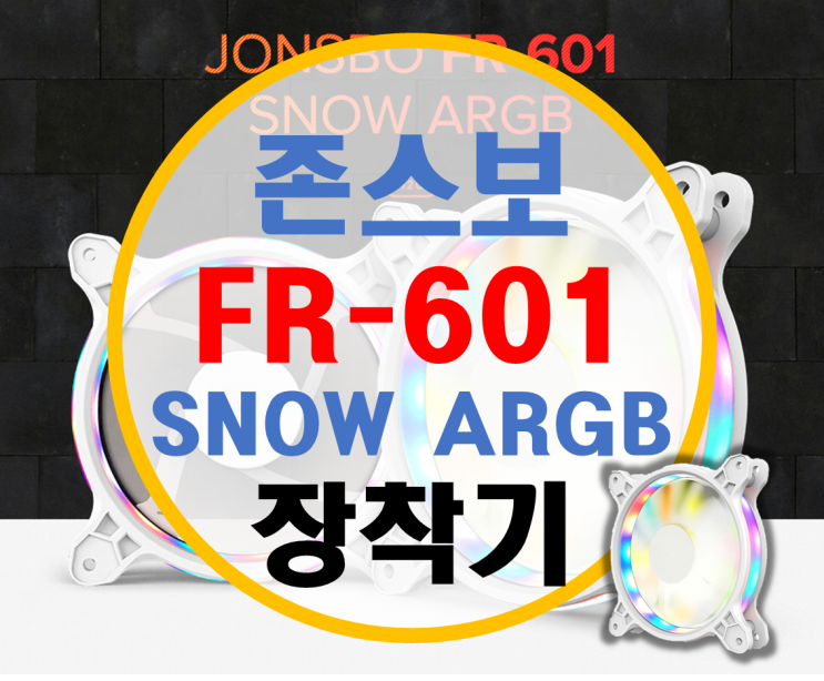 존스보 FR-601 SNOW ARGB 장착기 존스보 FR-601 SNOW ARGB 장착기