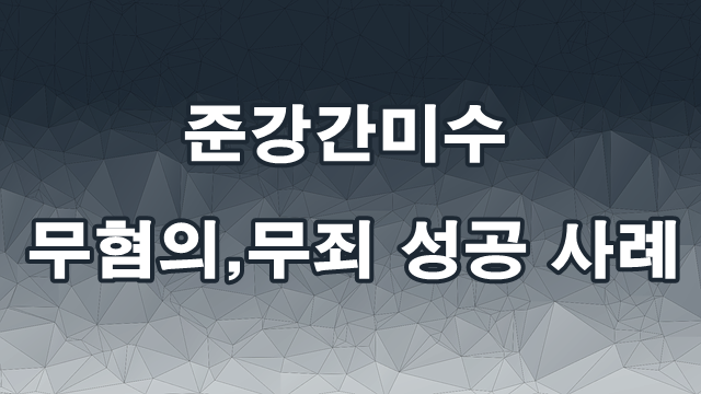  준강간 미수 죄 무혐의, 무죄 성공사례