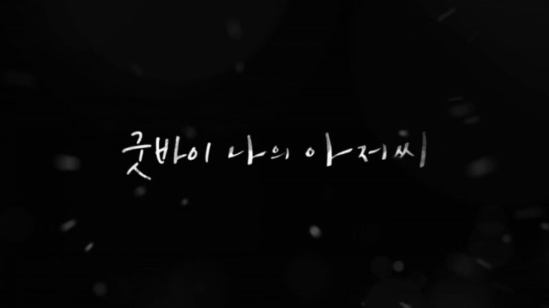 나의 아저씨 비하인드 영상과 OST 손디아(Sondia)어른