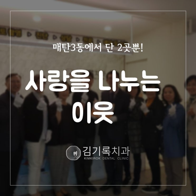 수원임플란트추천 김기록치과 매탄3동 "사랑을 나누는 이웃" 동참