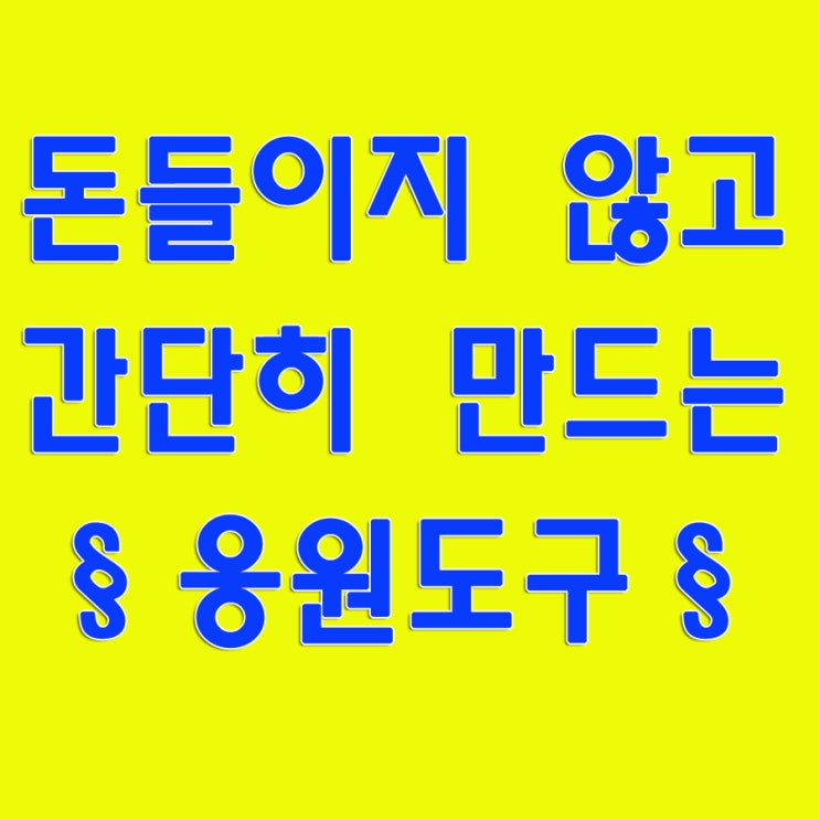  체육대회 응원도구 간단하게 만들기