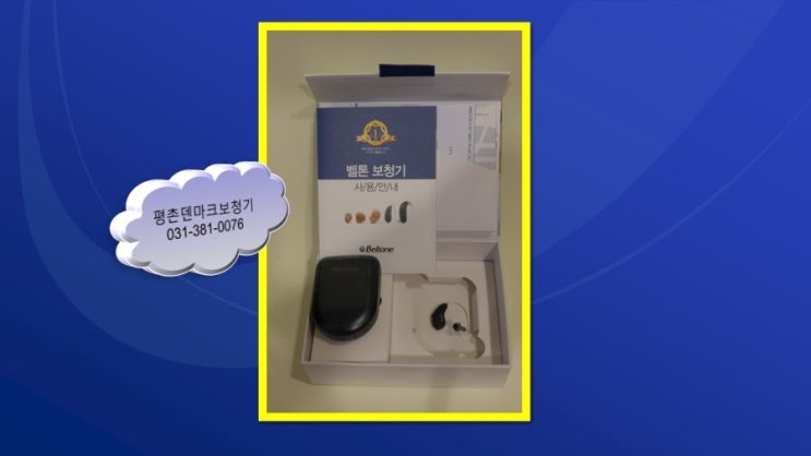  안양보청기 평촌에서 시작하세요