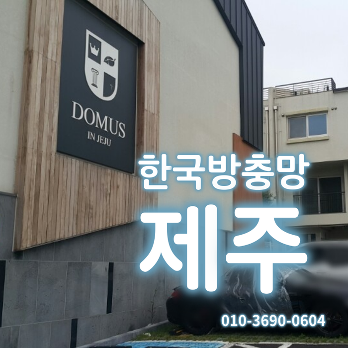  한국방충망의 현관롤방충망, 제주 타운하우스 더도무스 시공