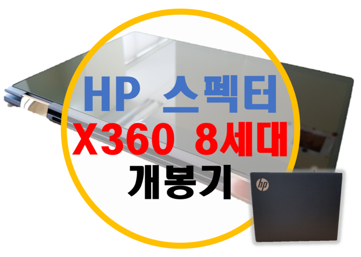 HP 스펙터 X360 리뷰 -오픈박스-