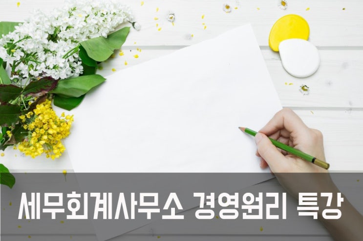  세무사사무실 경영원리 특강 제4강