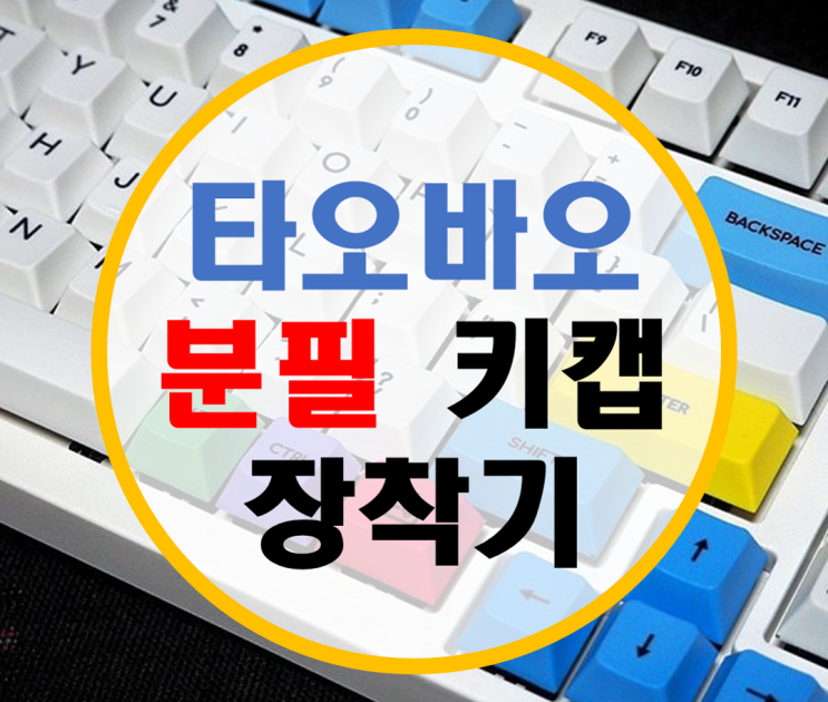 타오바오, 엠스톤 분필 키캡 장착기 타오바오, 엠스톤 분필 키캡 장착기