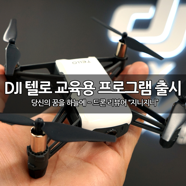 DJI 텔로(Tello) 융합인재 교육용 프로그램 출시 예정 DJI 텔로(Tello) 융합인재 교육용 프로그램 출시 예정