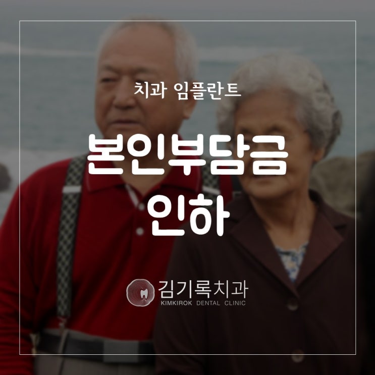 매탄동임플란트 수원임플란트 2018년 7월 치과 임플란트 본인 부담금 인하 안내