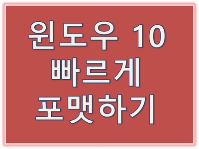  윈도우 10 포맷하는 방법, 쉽고 빠르게!