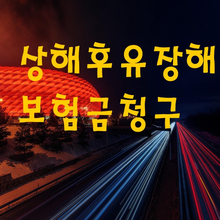  부부손해사정사의 하지단축장해 상해보험금지급 받기