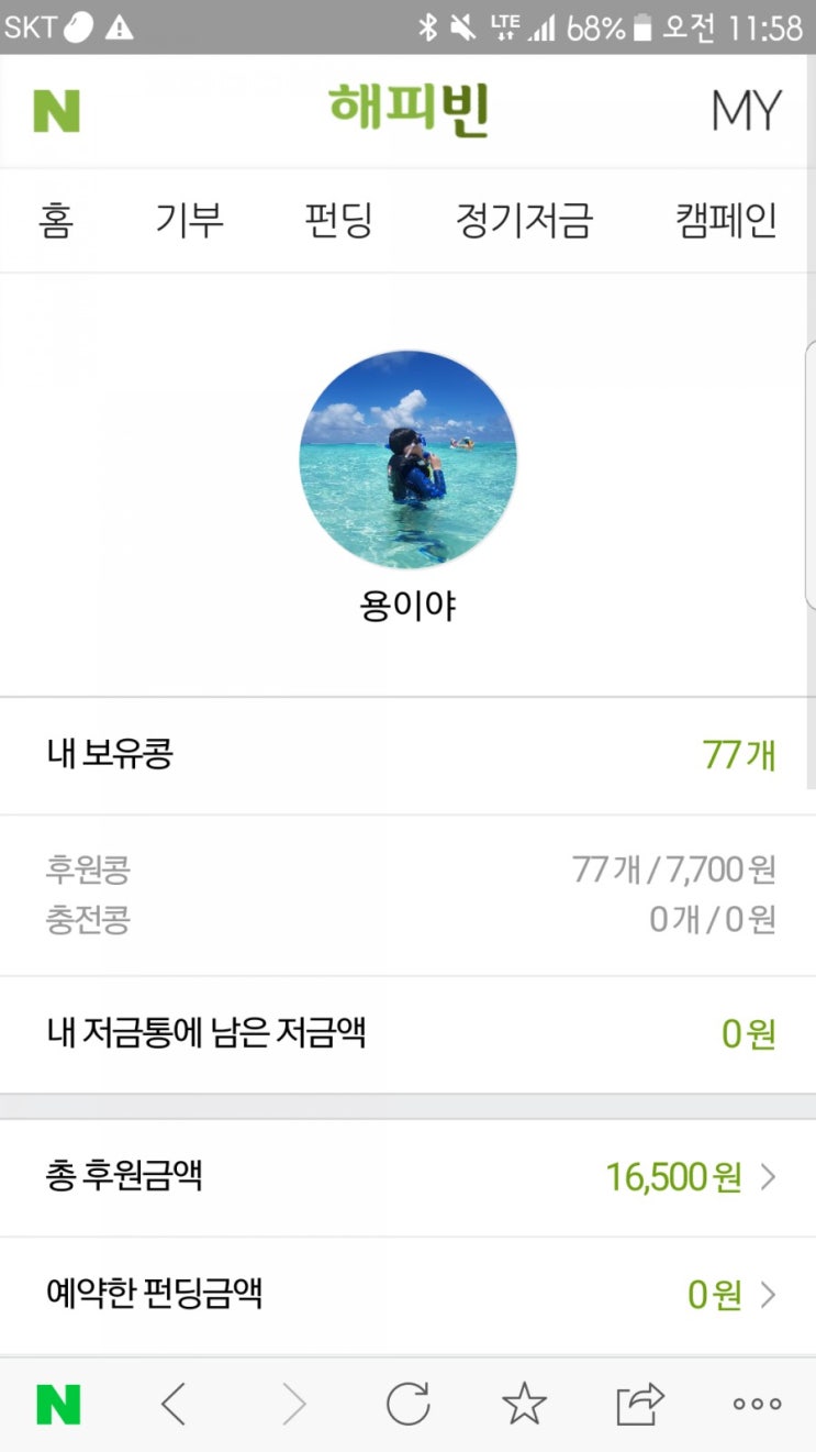  해피빈 기부 하고 계신가요? 이웃들을 위해 기부하세요~