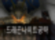 드래곤나이트 조합,드래곤나이트 던파,드래곤나이트 가사,드래곤나이트 스위칭,드래곤나이트 할렘픽,드래곤나이트 4,드래곤나이트 오토체스,드래곤나이트 스킬,드래곤나이트 3성,드래곤나이트 스킬트리,