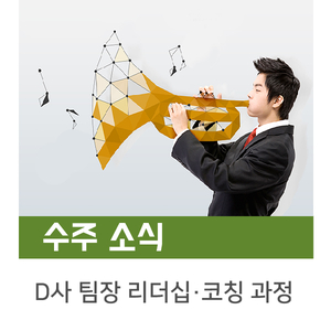  [수주소식] D사 팀장 리더십·코칭 과정 수주소식