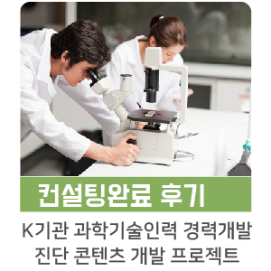  [인키움 컨설팅 후기] K 기관 과학기술인력 경력개발 진단 콘텐츠 개발
